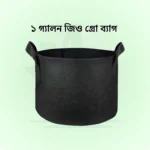 1 Gallon Geo Grow Bag <br> ১ গ্যালন  জিও গ্রো  ব্যাগ
