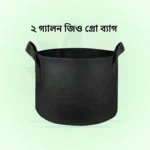 2 Gallon Geo Grow Bag <br> ২ গ্যালন  জিও গ্রো  ব্যাগ